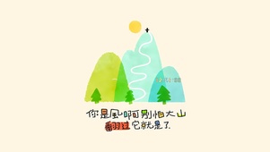 勇敢面对困难