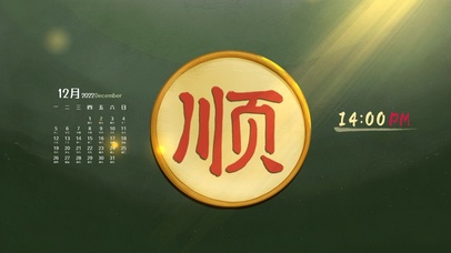 祝您一直顺（护眼、时钟，日历）