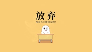 永不言弃