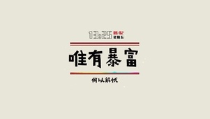 何以解忧 唯有暴富