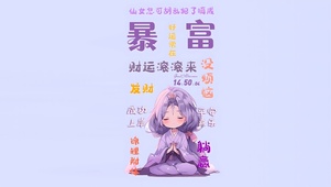 财源滚滚来~