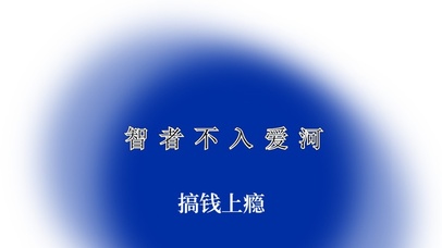 搞钱