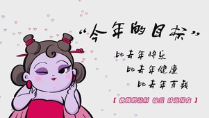 今年的目标