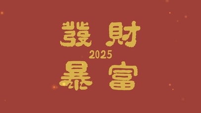 2025发财暴富