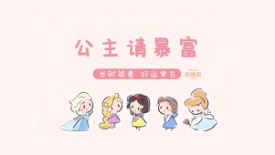 公主请暴富