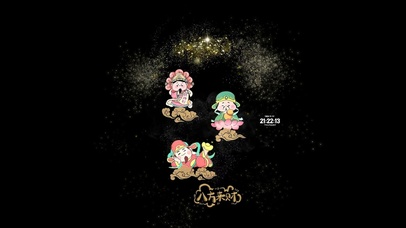 接好运 八方来财