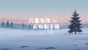 治愈 好事发生