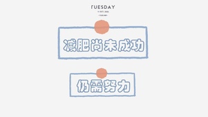 努力减肥