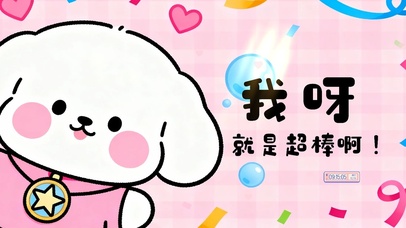 我呀，就是超棒啊