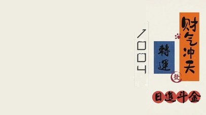 财气冲天   日进斗金
