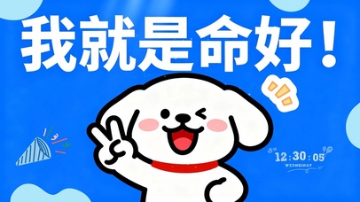 治愈狗狗 我就是命好