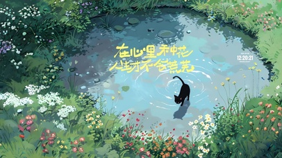 在心中种花 治愈