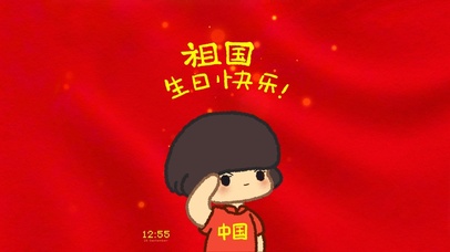 祖国生日快乐