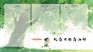 做自己的自由树（分区桌面）