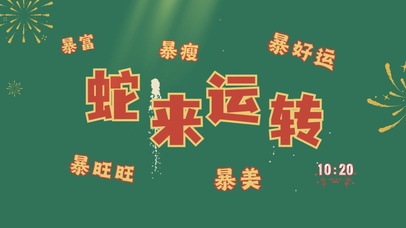 蛇来运转