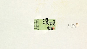 没烦恼