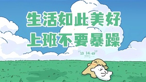 生活美好 请勿暴躁