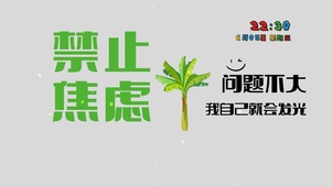 禁止焦虑