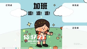 加班  退退退   电脑主题