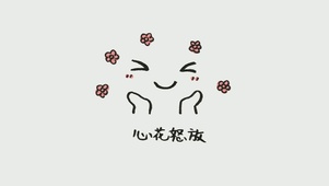 心花怒放