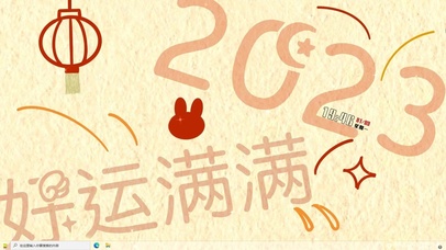 2023 好运满满主题