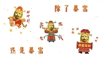 除了暴还是暴富