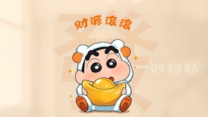 财源滚滚小新