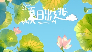 夏日出逃