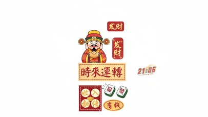 时来运转 发发发