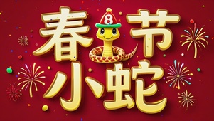 春节小蛇
