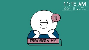 静静的看美女上班