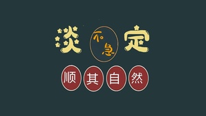 淡定不急