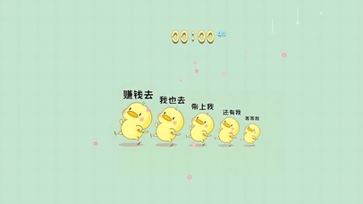 走鸭！去搞钱鸭~