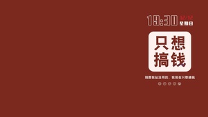 只想搞钱