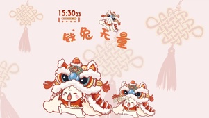 钱兔无量