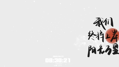 我们终将上岸，阳光万里。