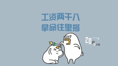工资两千八 拿命往里搭