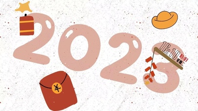 喜迎2023  电脑版