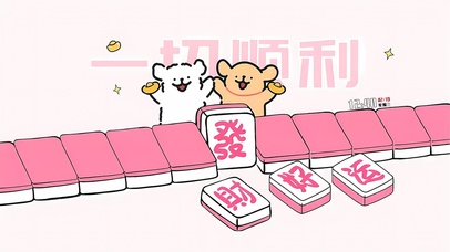 一切顺利发大财