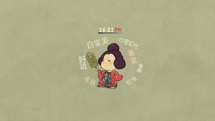 唐朝仕女白富美（护眼、时钟）