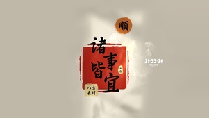 诸事皆宜 顺