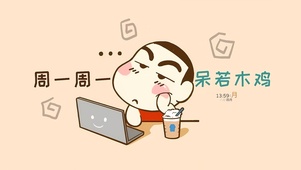 周一呆若木鸡