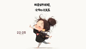 被爱当然很好 没有也没关系