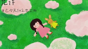 允许今天什么都不做