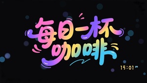 每日一杯咖啡
