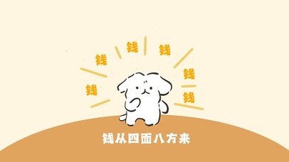 钱从四面八方来