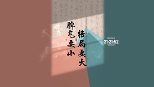 格局要大 脾气要小