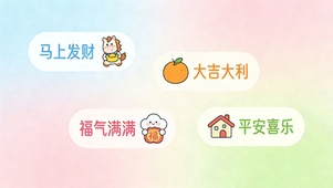 发财大吉福气平安