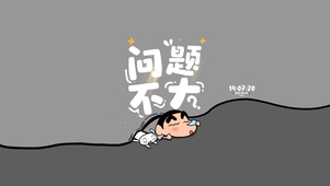 问题不大 可爱小新