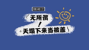 无所谓